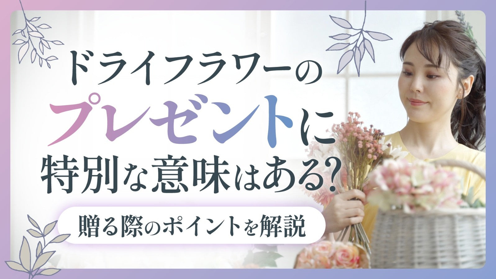 ドライフラワーのプレゼントに特別な意味はある？贈る際のポイントを解説